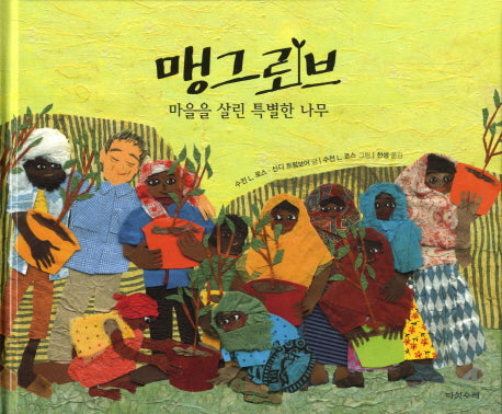 맹그로브(양장본 Hardcover)