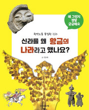 신라를 왜 황금의 나라라고 했나요(개정증보판)(왜 그런지 정말 궁금해요 15)(양장본 Hardcover)