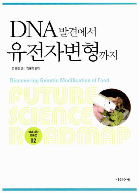 DNA발견에서 유전자변형까지(미래과학 로드맵 2)