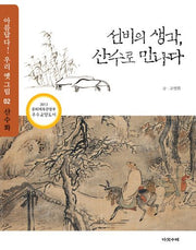 선비의 생각 산수로 만나다(아름답다 우리 옛 그림 2: 산수화)