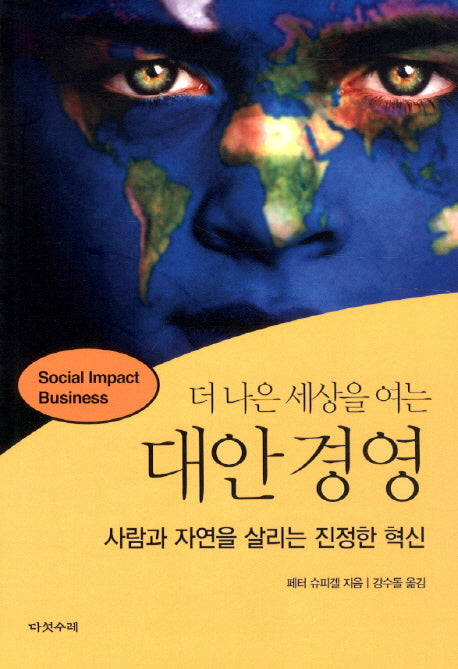 대안 경영(더 나은 세상을 여는)