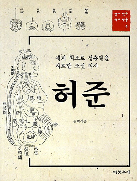 허준(살아 있는 역사 인물 4)
