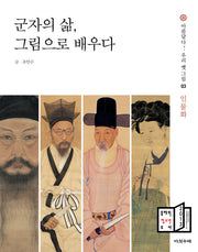 군자의 삶 그림으로 배우다(아름답다 우리 옛 그림 3: 인물화)