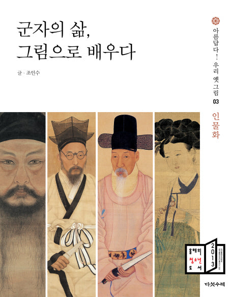 군자의 삶 그림으로 배우다(아름답다 우리 옛 그림 3: 인물화)