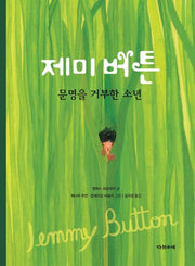 제미 버튼(양장본 HardCover)