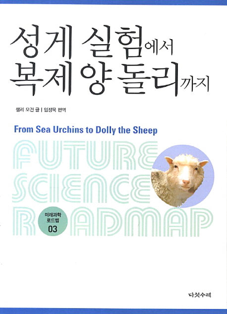 성게 실험에서 복제양 돌리까지(미래과학 로드맵 3)