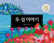 두 섬 이야기(양장본 Hardcover)
