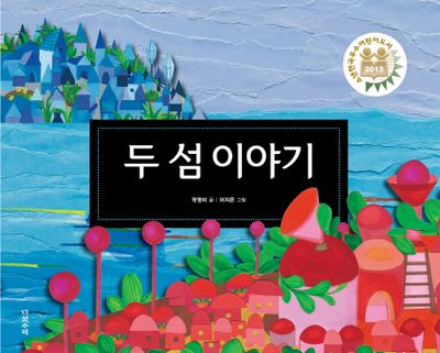 두 섬 이야기(양장본 Hardcover)