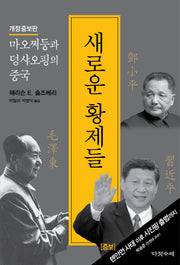 새로운 황제들(개정증보판)