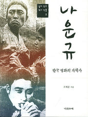 나운규(살아 있는 역사 인물 5)