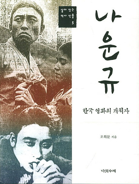 나운규(살아 있는 역사 인물 5)