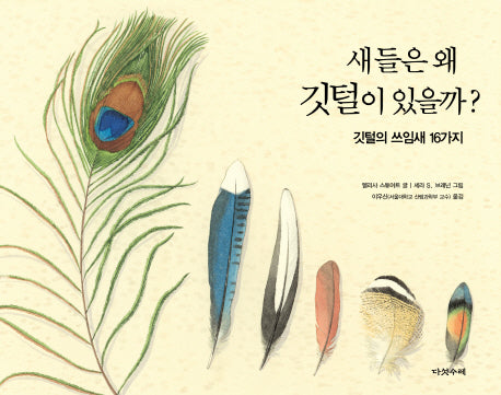 새들은 왜 깃털이 있을까(양장본 Hardcover)