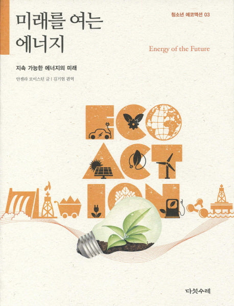미래를 여는 에너지(청소년 에코액션 3)