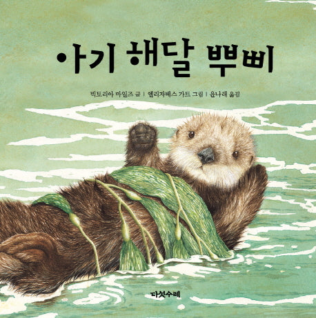아기 해달 뿌삐(양장본 Hardcover)