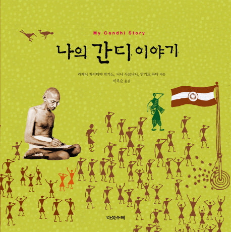 나의 간디 이야기(양장본 Hardcover)