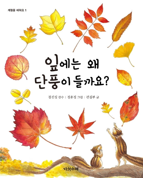 잎에는 왜 단풍이 들까요?(계절을 배워요 1)(양장본 Hardcover)