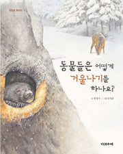 동물들은 어떻게 겨울나기를 하나요?(계절을 배워요 2)(양장본 Hardcover)
