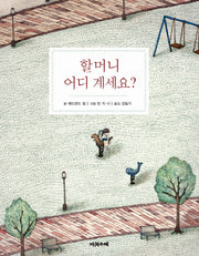 할머니 어디 계세요?(양장본 Hardcover)