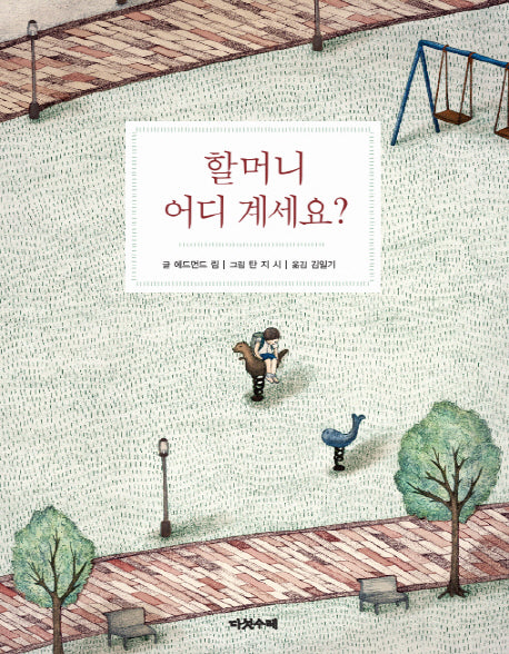할머니 어디 계세요?(양장본 Hardcover)