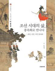 조선 시대의 삶, 풍속화로 만나다: 관인, 사인, 서민 풍속화(아름답다 우리 옛 그림 4)