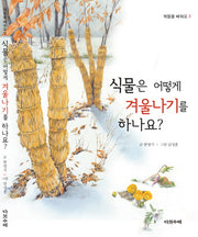 식물은 어떻게 겨울나기를 하나요?(계절을 배워요 3)(양장본 Hardcover)