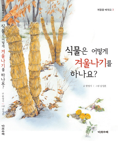식물은 어떻게 겨울나기를 하나요?(계절을 배워요 3)(양장본 Hardcover)