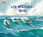 나는 바다에서 살아요(서식지 1)(양장본 Hardcover)