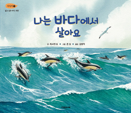 나는 바다에서 살아요(서식지 1)(양장본 Hardcover)