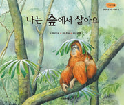 나는 숲에서 살아요(서식지 2)