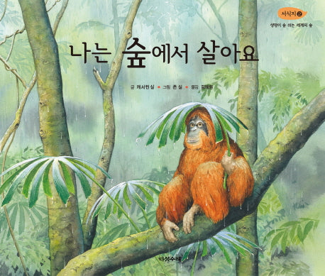 나는 숲에서 살아요(서식지 2)