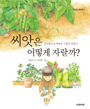 씨앗은 어떻게 자랄까?(계절을 배워요 4)(양장본 Hardcover)