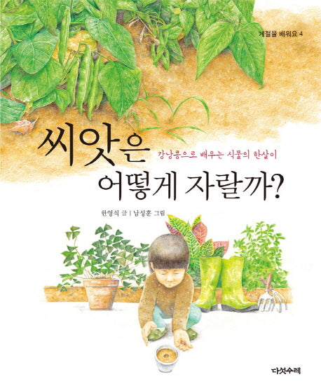 씨앗은 어떻게 자랄까?(계절을 배워요 4)(양장본 Hardcover)