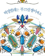 딱정벌레는 부끄럼쟁이예요(양장본 Hardcover)
