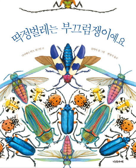 딱정벌레는 부끄럼쟁이예요(양장본 Hardcover)