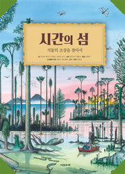 시간의 섬(양장본 Hardcover)