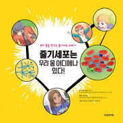 줄기세포는 우리 몸 어디에나 있다(양장본 Hardcover)