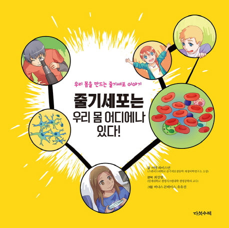 줄기세포는 우리 몸 어디에나 있다(양장본 Hardcover)