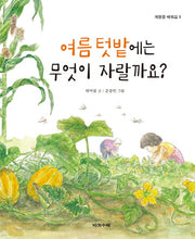 여름 텃밭에는 무엇이 자랄까요?(계절을 배워요 5)(양장본 Hardcover)