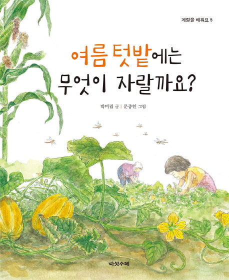 여름 텃밭에는 무엇이 자랄까요?(계절을 배워요 5)(양장본 Hardcover)