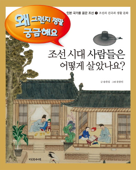 조선시대 사람들은 어떻게 살았나요?(민본 국가를 꿈꾼 조선 1)(양장본 Hardcover)