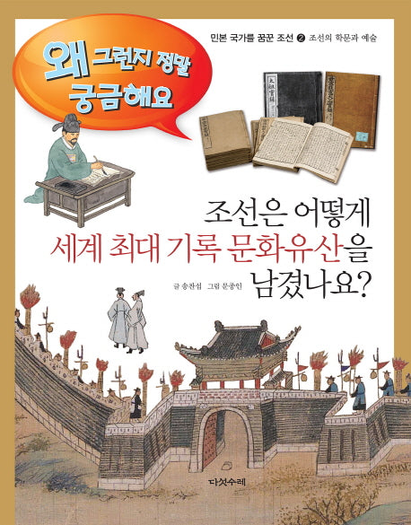 조선은 어떻게 세계 최대 기록 문화유산을 남겼나요?(민본 국가를 꿈꾼 조선 2)(양장본 Hardcover)