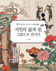서민의 삶과 꿈, 그림으로 만나다(아름답다! 우리 옛 그림 5)