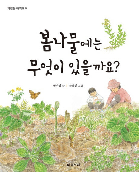 봄나물에는 무엇이 있을까요?(계절을 배워요 6)(양장본 Hardcover)