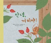 안녕, 거미야!(양장본 Hardcover)