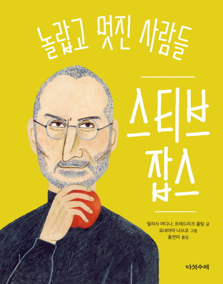 스티브 잡스(놀랍고 멋진 사람들 1)(양장본 Hardcover)