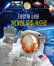 태양계 너머 거대한 우주 속으로(알고 있나요? 2: 우주)(양장본 Hardcover)