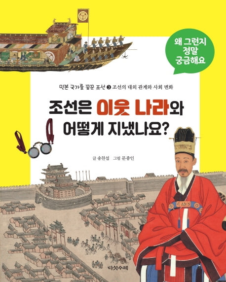 조선은 이웃나라와 어떻게 지냈나요?(왜 그런지 정말 궁금해요)(양장본 HardCover)