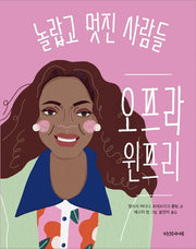 오프라 윈프리(놀랍고 멋진 사람들 2)