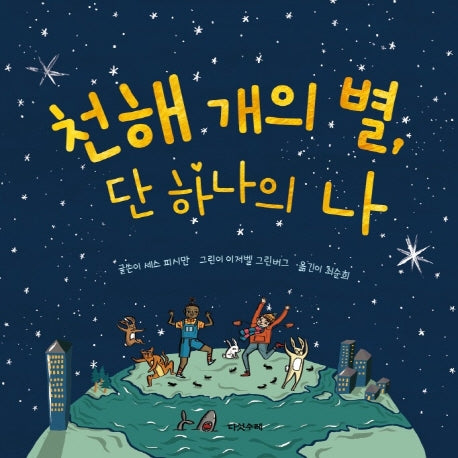 천해 개의 별, 단 하나의 나(양장본 Hardcover)