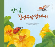안녕, 칠성무당벌레야!(자연과 만나요 6)(양장본 Hardcover)